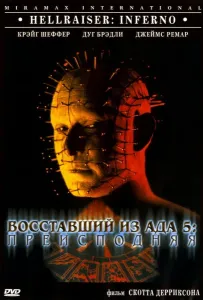 Восставший из ада 5: Преисподняя (фильм 2000)