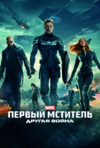 Первый мститель: Другая война (фильм 2014)