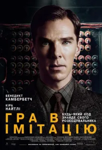 Игра в имитацию (фильм 2014)