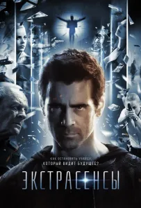 Экстрасенсы (фильм 2015)