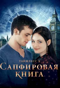 Таймлесс 2: Сапфировая книга (фильм 2014)