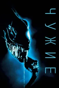 Чужие (фильм 1986)