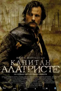 Капитан Алатристе (фильм 2006)