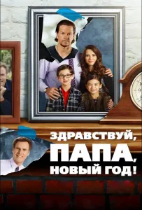 Здравствуй, папа, Новый год (фильм 2015)