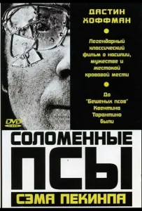 Соломенные псы (фильм 1971)