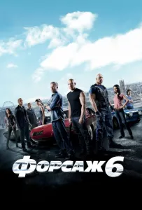 Форсаж 6 (фильм 2013)