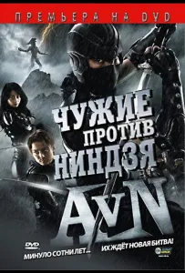 Чужие против ниндзя (фильм 2010)