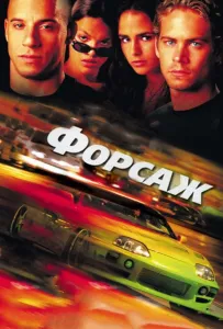 Форсаж (фильм 2001)
