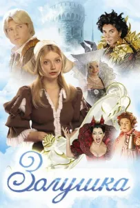 Золушка (фильм 2003)