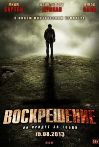 Воскрешение (фильм 2012)