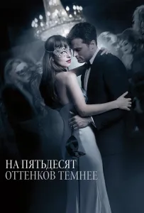 На пятьдесят оттенков темнее (фильм 2017)
