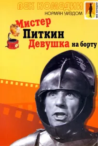Мистер Питкин: Девушка на борту (фильм 1962)