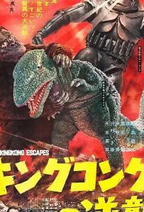 Побег Кинг-Конга (фильм 1967)