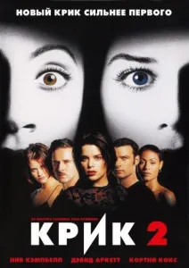 Крик 2 (фильм 1997)
