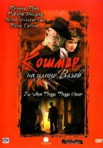 Кошмар на улице Вязов (фильм 1984)
