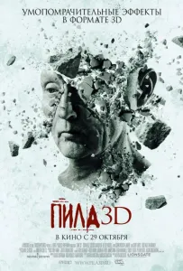 Пила 7 / Пила VII 3D (фильм 2010)