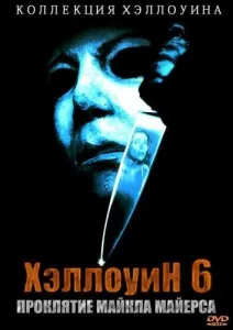 Хэллоуин 6: Проклятие Майкла Майерса (фильм 1995)