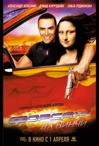 Форсаж да Винчи (фильм 2007)