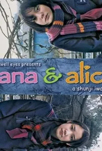 Хана и Алиса (фильм 2004)