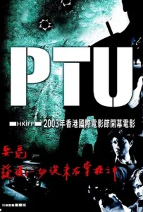 Полицейский спецназ (фильм 2003)