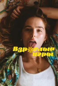 Взрослые игры (фильм 2017)