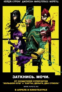 Пипец (фильм 2010)