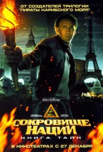 Сокровище нации 2: Книга тайн (фильм 2007)