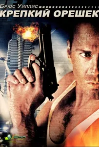 Крепкий орешек (фильм 1988)