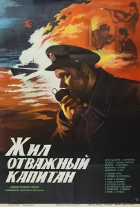 Жил отважный капитан (фильм 1985)