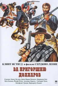 За пригоршню долларов (фильм 1964)