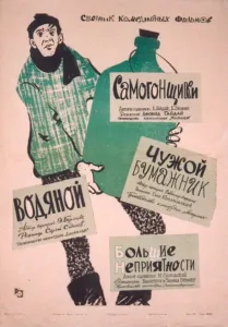 Самогонщики (фильм 1962)