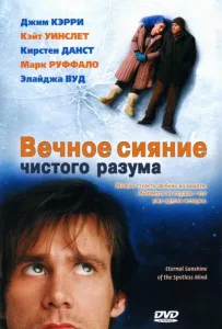 Вечное сияние чистого разума (фильм 2004)