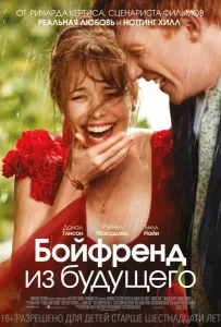 Бойфренд из будущего (фильм 2013)