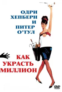 Как украсть миллион (фильм 1966)