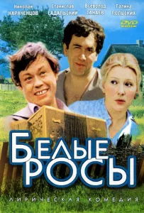 Белые росы (фильм 1984)