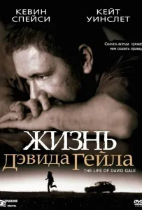 Жизнь Дэвида Гейла (фильм 2003)