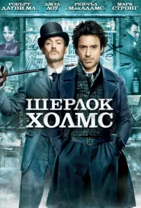 Шерлок Холмс (фильм 2009)