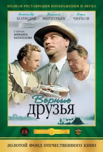 Верные друзья (фильм 1954)