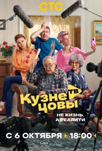 Кузнецовы ТВ (сериал 2025)