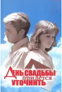 День свадьбы придется уточнить (фильм 1979)