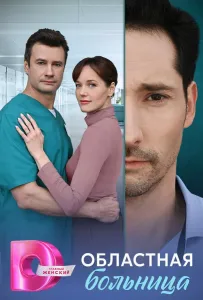 Областная больница (сериал 2025)