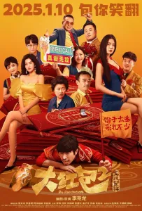 Большой красный конверт 2 (фильм 2025)