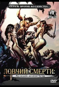 Ловчий смерти 4: Последняя великая битва (фильм 1990)