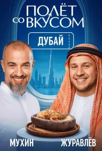 Полет со вкусом (тв шоу 2025)