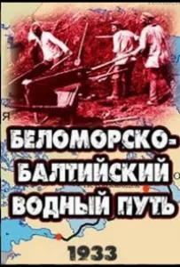 Беломорско-Балтийский водный путь (фильм 1932)
