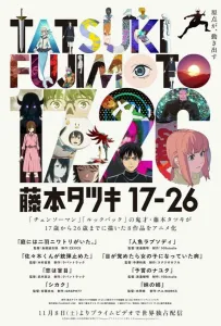 Тацуки Фудзимото: С 17 до 26 (аниме сериал 2025)