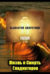 BBC: Жизнь и смерть гладиаторов (фильм 2007)