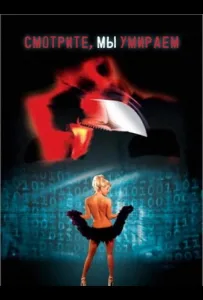 Смотрите, мы умираем (фильм 2001)