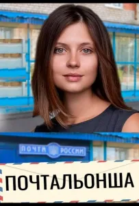 Почтальонша (сериал 2024)