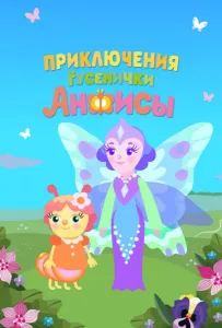 Приключения гусенички Анфисы (мультсериал 2025)